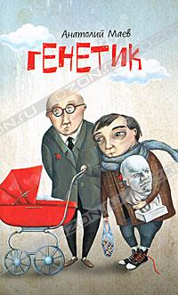 Генетик