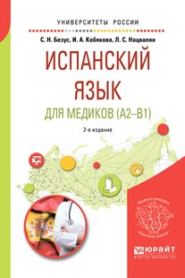 Испанский язык для медиков 2-е изд., пер. и доп. Учебное пособие для вузов
