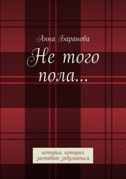 Не того пола… История, которая заставит задуматься