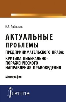 Актуальные проблемы предпринимательского права: критика либерально-пораженческого направления правоведения