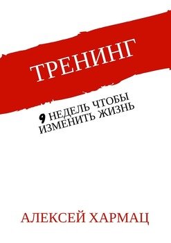 Тренинг. 9 недель, чтобы изменить жизнь