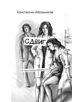 Сдвиг. О таких разных девяностых