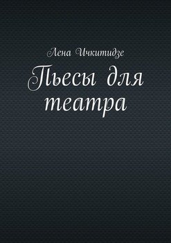 Пьесы для театра