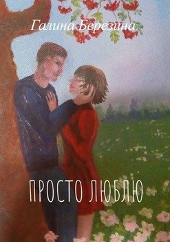 Просто люблю. Просто люблю. Больное сердце
