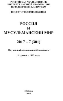 Россия и мусульманский мир № 7 / 2017