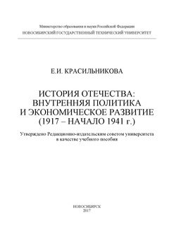 История Отечества: внутренняя политика и экономическое развитие 