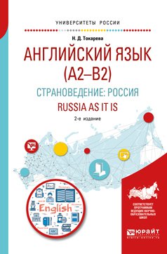 Английский язык . Страноведение: Россия. Russia as it is 2-е изд., испр. и доп. Учебное пособие для вузов