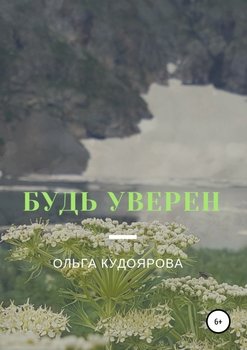 Будь уверен