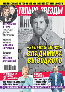 Желтая Газета. Только Звезды 02-2019