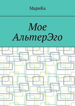 Мое АльтерЭго