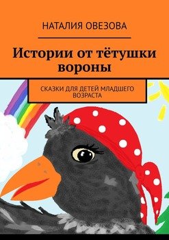 Истории от тётушки вороны. Сказки для детей младшего возраста