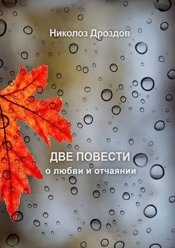 Две повести о любви и отчаянии