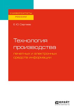 Технология производства печатных и электронных средств информации. Учебное пособие для вузов