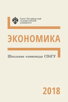 Экономика. Школьные олимпиады СПбГУ 2018