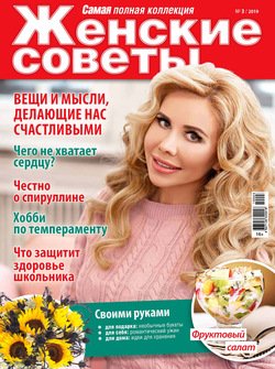 Женские советы. Самая №03/2019