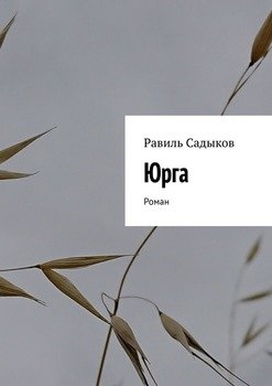 Юрга. Роман