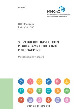 Управление качеством и запасами полезных ископаемых