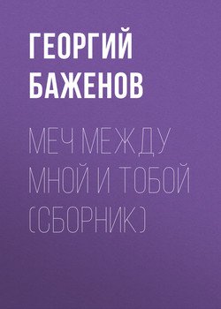 Меч между мной и тобой