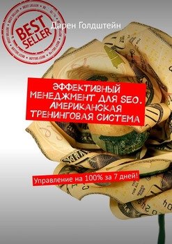 Эффективный менеджмент для SEO. Американская тренинговая система. Управление на 100% за 7 дней!