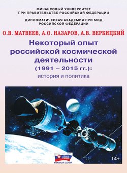 Некоторый опыт российской космической деятельности . История и политика