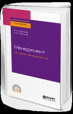 Менеджмент. История менеджмента. Учебное пособие для СПО