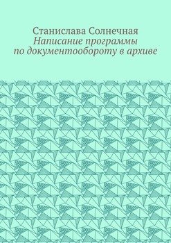 Написание программы по документообороту в архиве