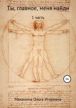 Ты, главное, меня найди. 1 часть