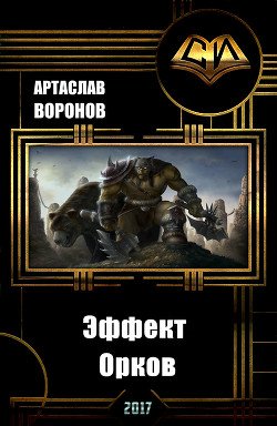Эффект Орков 