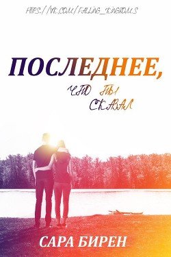 Последнее, что ты сказал 
