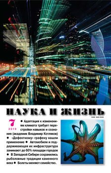 Наука и жизнь №07/2019