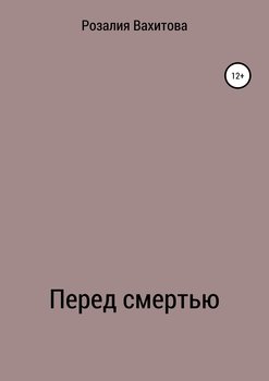 Перед смертью