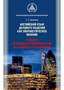 Английский язык делового общения как лингвистическое явление / English of Business Communication as Linguistic Phenomenon