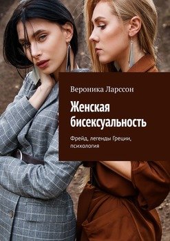 Женская бисексуальность. Фрейд, легенды Греции, психология