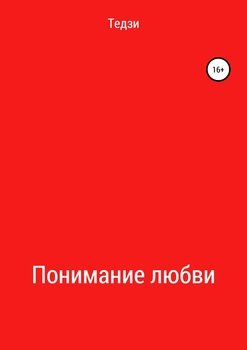 Понимание любви