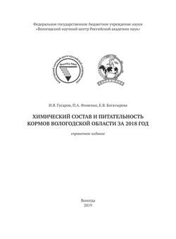 Химический состав и питательность кормов Вологодской области за 2018 год