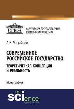 Современное российское государство: теоретическая концепция и реальность