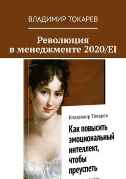 Революция в менеджменте 2020/EI