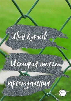 История моего преступления. Рассказы