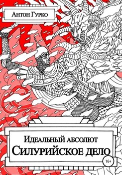 Идеальный абсолют. Силурийское дело