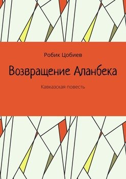 Возвращение Аланбека. Кавказская повесть