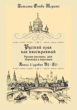 Русский язык как иностранный. Русские рассказы для перевода и пересказа. Книга 3 