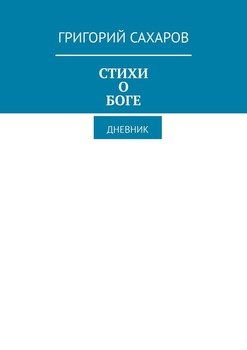 Стихи о Боге. Дневник