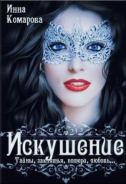 Искушение 