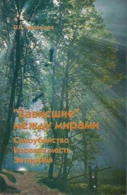 Зависшие между мирами: самоубийство, эвтаназия, кровная месть Зависшие между мирами: самоубийство, эвтаназия, кровная месть
