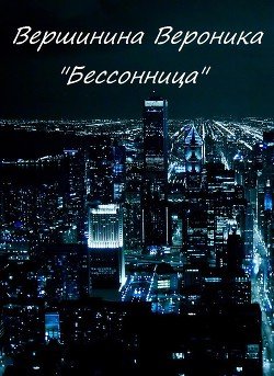 Бессонница 