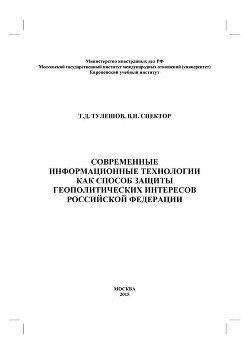 Современные информационные технологии как способ защиты геополитических интересов Российской Федерации