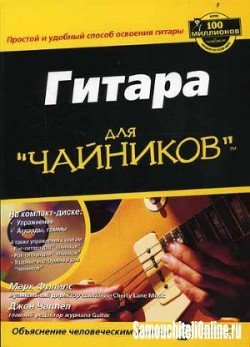 Гитара Для "Чайников" Скачать Fb2, Rtf, Epub, Pdf, Txt Книгу.