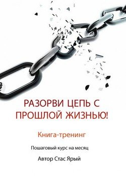 Разорви цепь с прошлой жизнью 