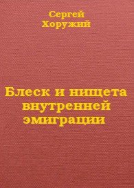 Блеск и нищета внутренней эмиграции