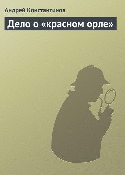 Дело о «красном орле»